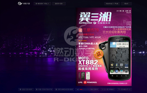 燃動為中國電信湖南天翼打造的《翼三湘》電子雜志上線